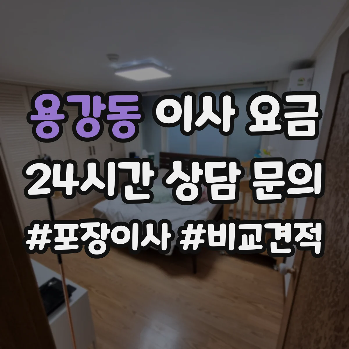 용강동 이사 요금