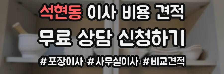 석현동 이사 비용 견적
