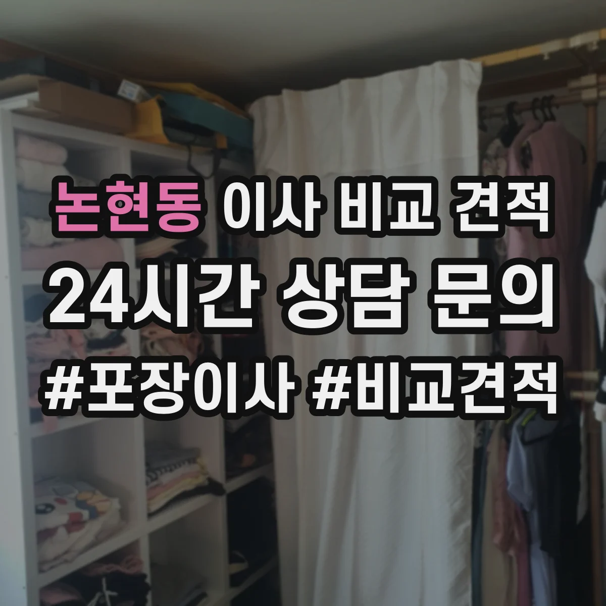 논현동 이사 비교 견적