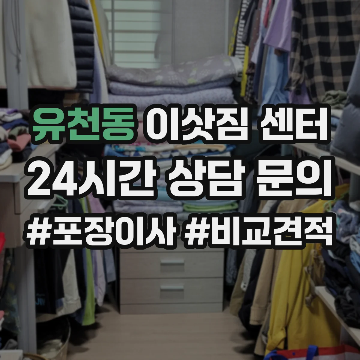유천동 이삿짐 센터