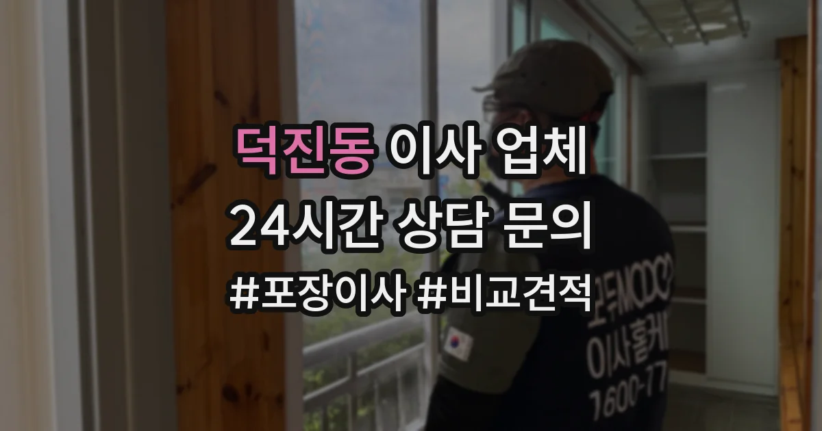 덕진동 이사 업체