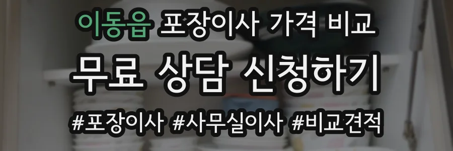 이동읍 포장이사 가격 비교