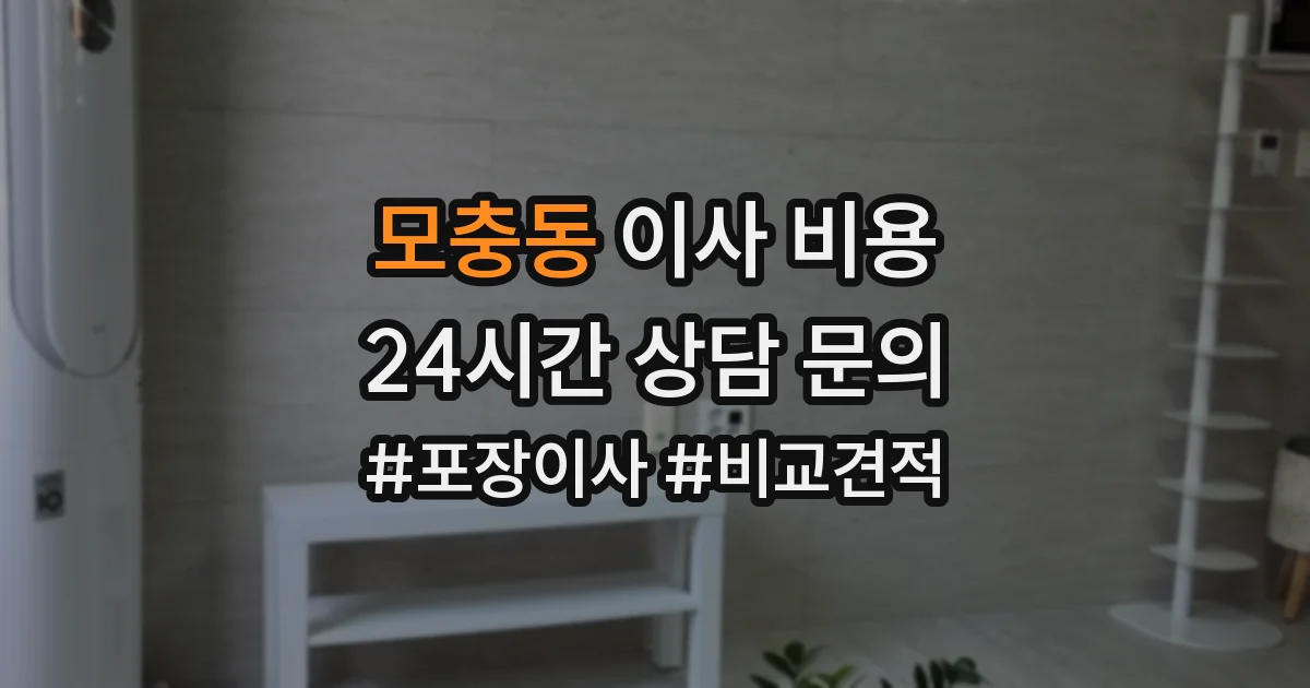 모충동 이사 비용