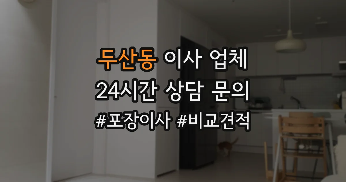 두산동 이사 업체