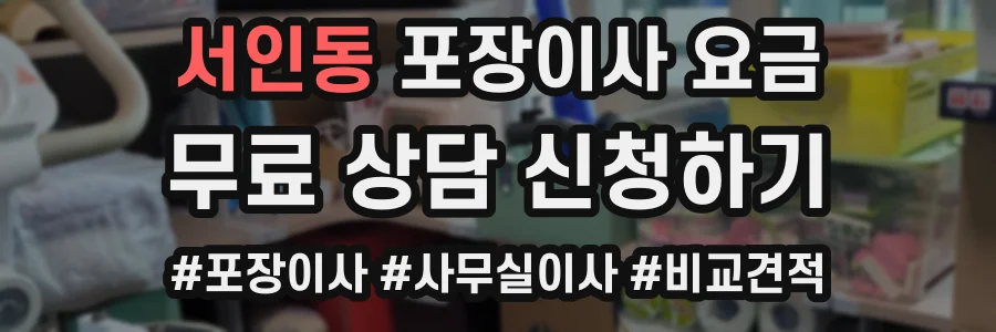 서인동 포장이사 요금