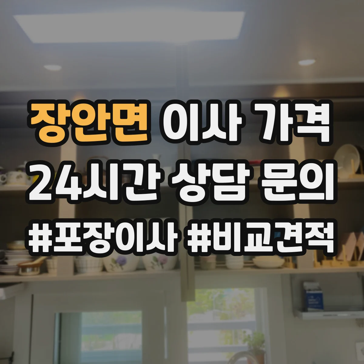 장안면 이사 가격