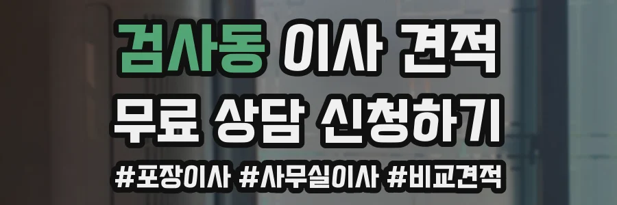 검사동 이사 견적