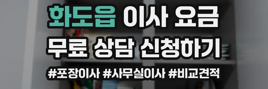 화도읍 이사 요금