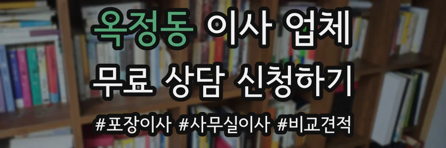 옥정동 이사 업체