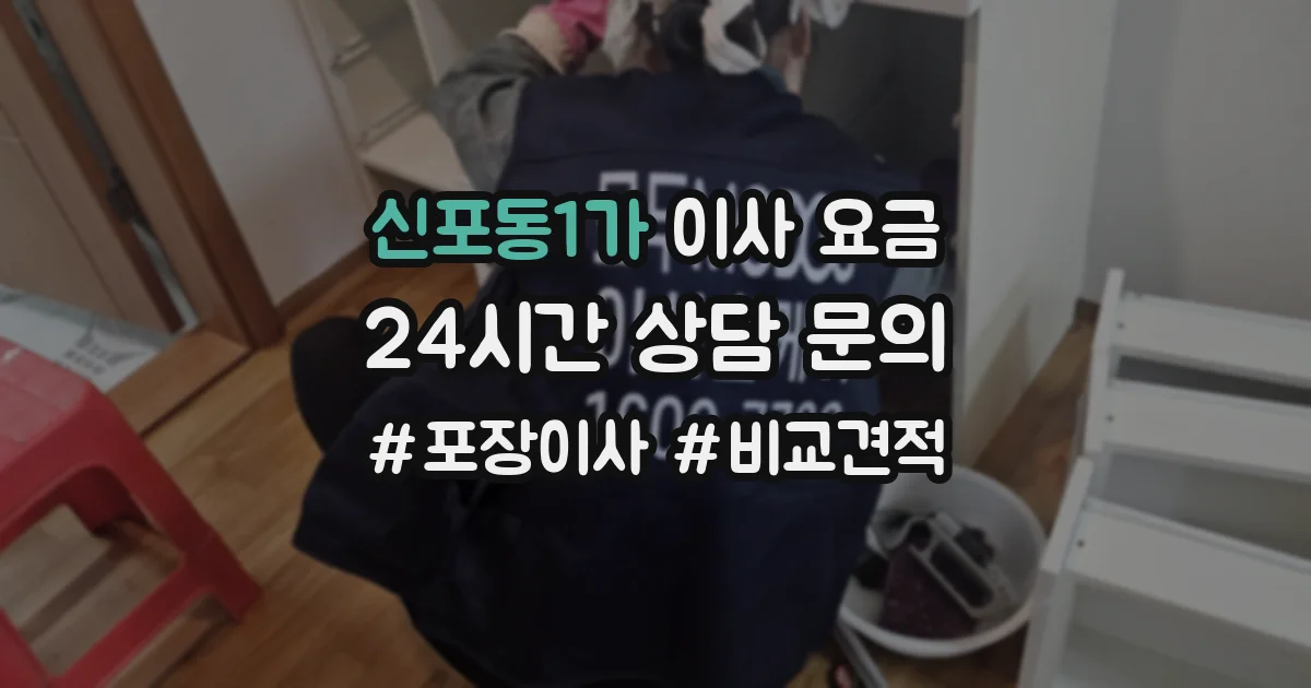 신포동1가 이사 요금
