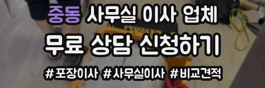 중동 사무실 이사 업체