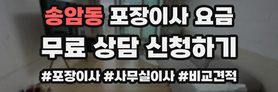 송암동 포장이사 요금