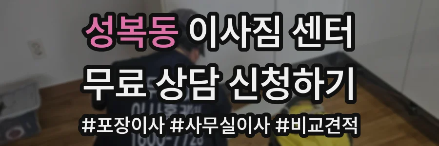 성복동 이사짐 센터