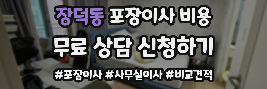 장덕동 포장이사 비용
