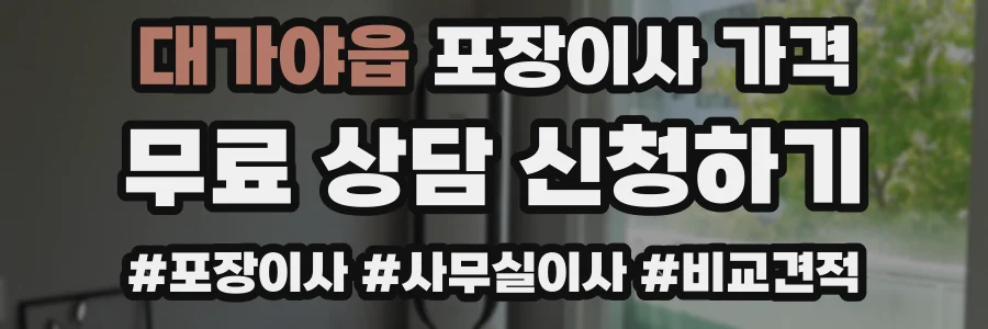 대가야읍 포장이사 가격