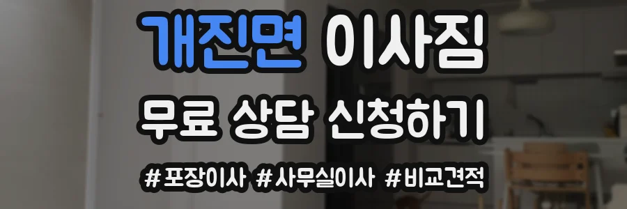 개진면 이사짐