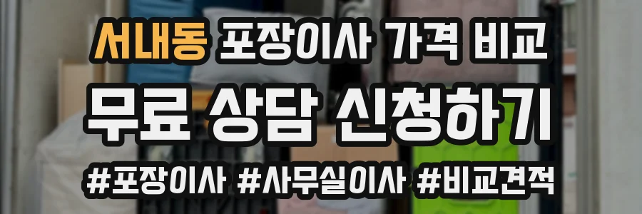 서내동 포장이사 가격 비교