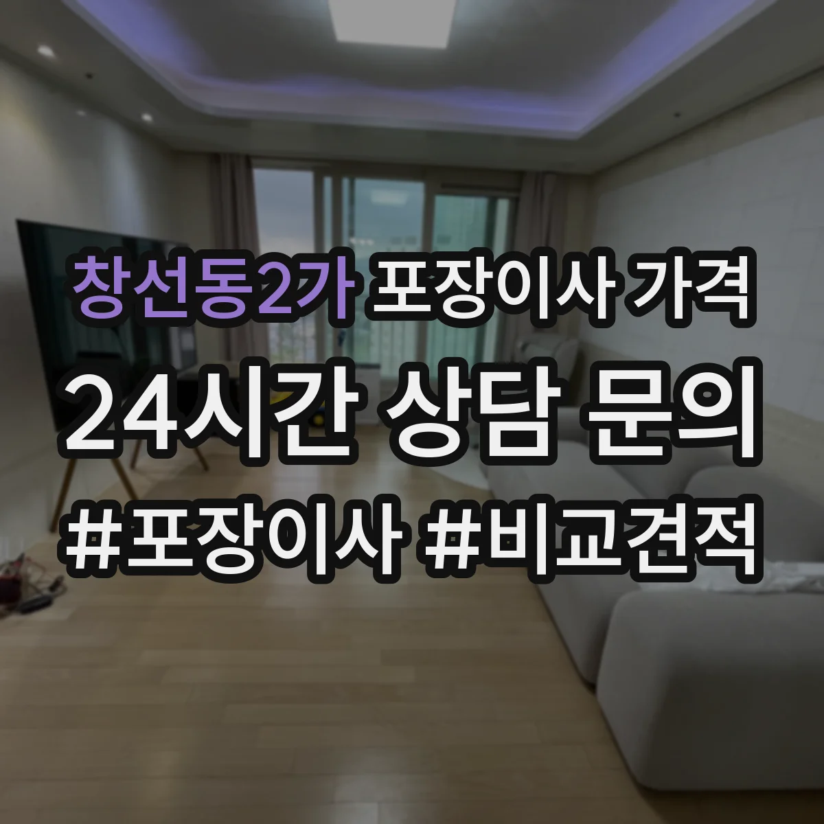창선동2가 포장이사 가격 부분 전체 포장 서비스 차이와 가격 흐름