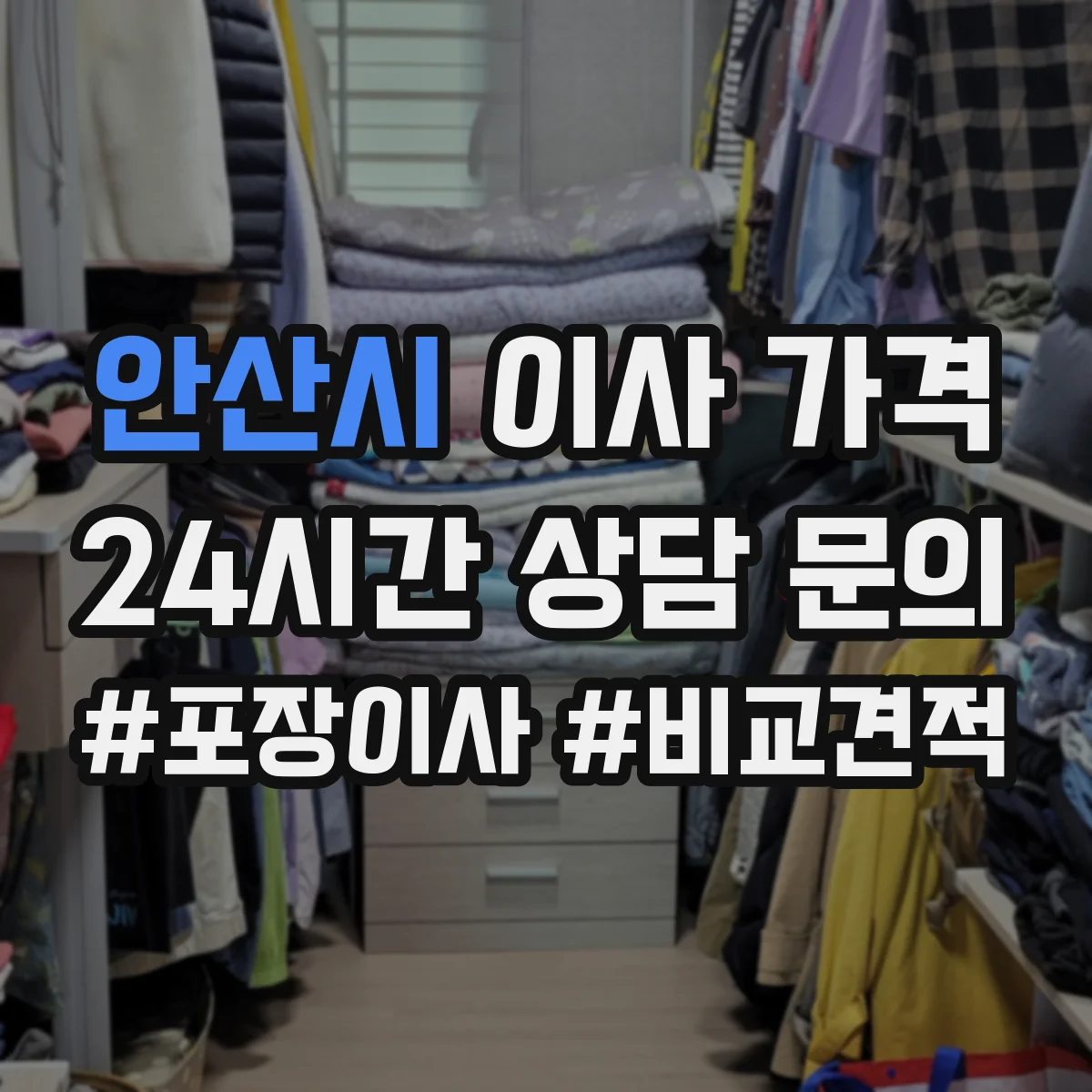 안산시 이사 가격