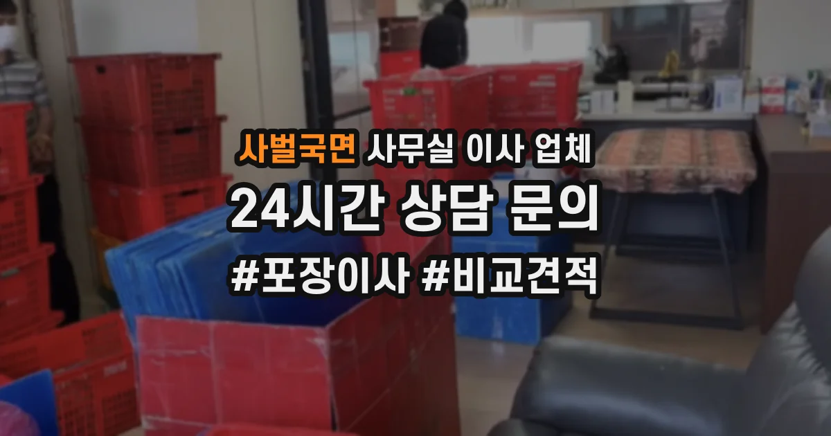 사벌국면 사무실 이사 업체