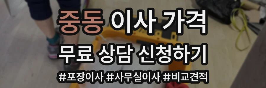 중동 이사 가격