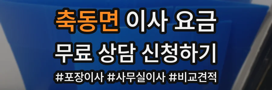축동면 이사 요금