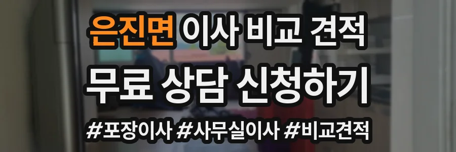 은진면 이사 비교 견적