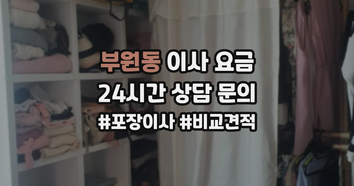부원동 이사 요금