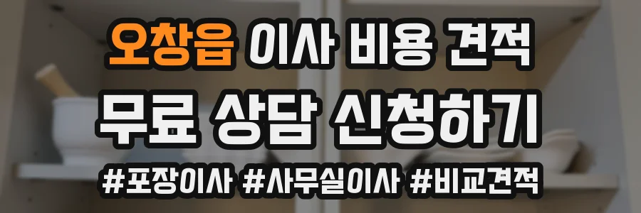 오창읍 이사 비용 견적