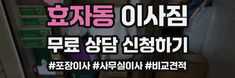 효자동 이사짐