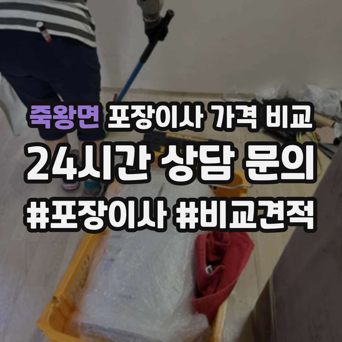 죽왕면 포장이사 가격 비교