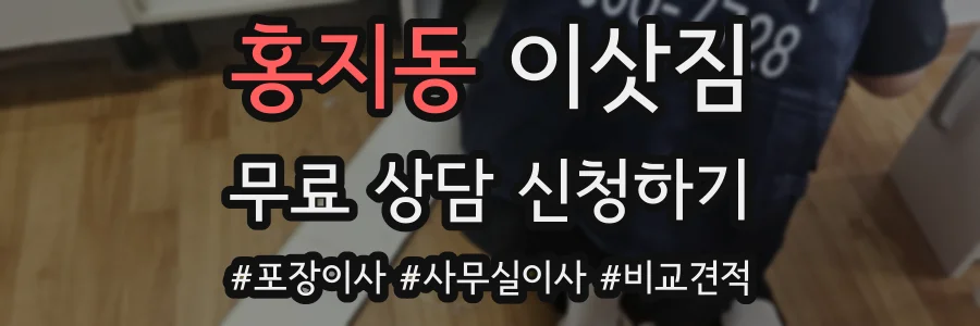 홍지동 이삿짐