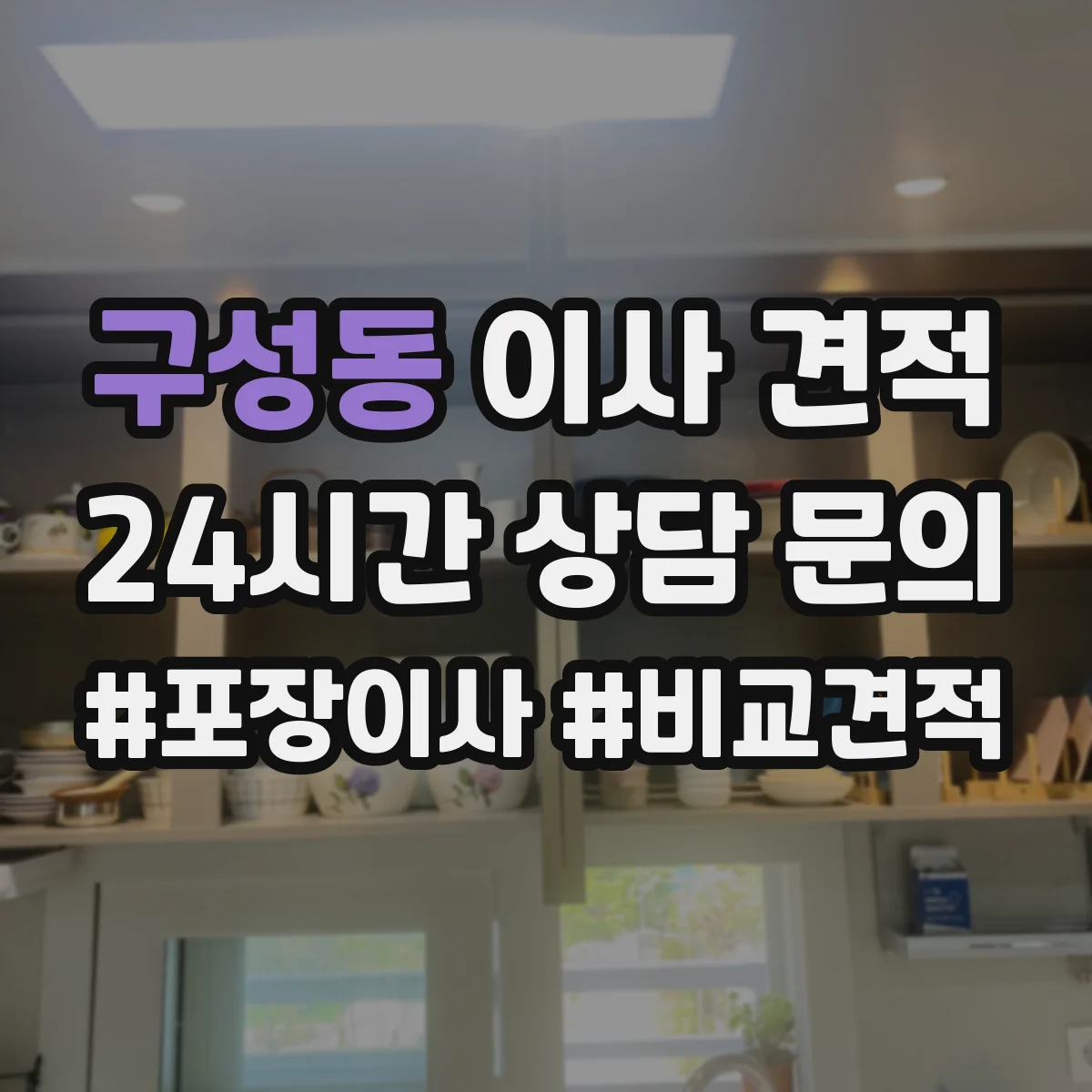 구성동 이사 견적
