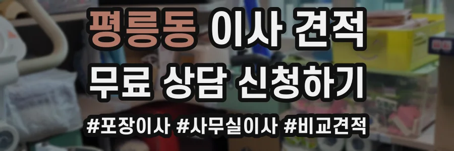 평릉동 이사 견적