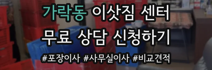 가락동 이삿짐 센터