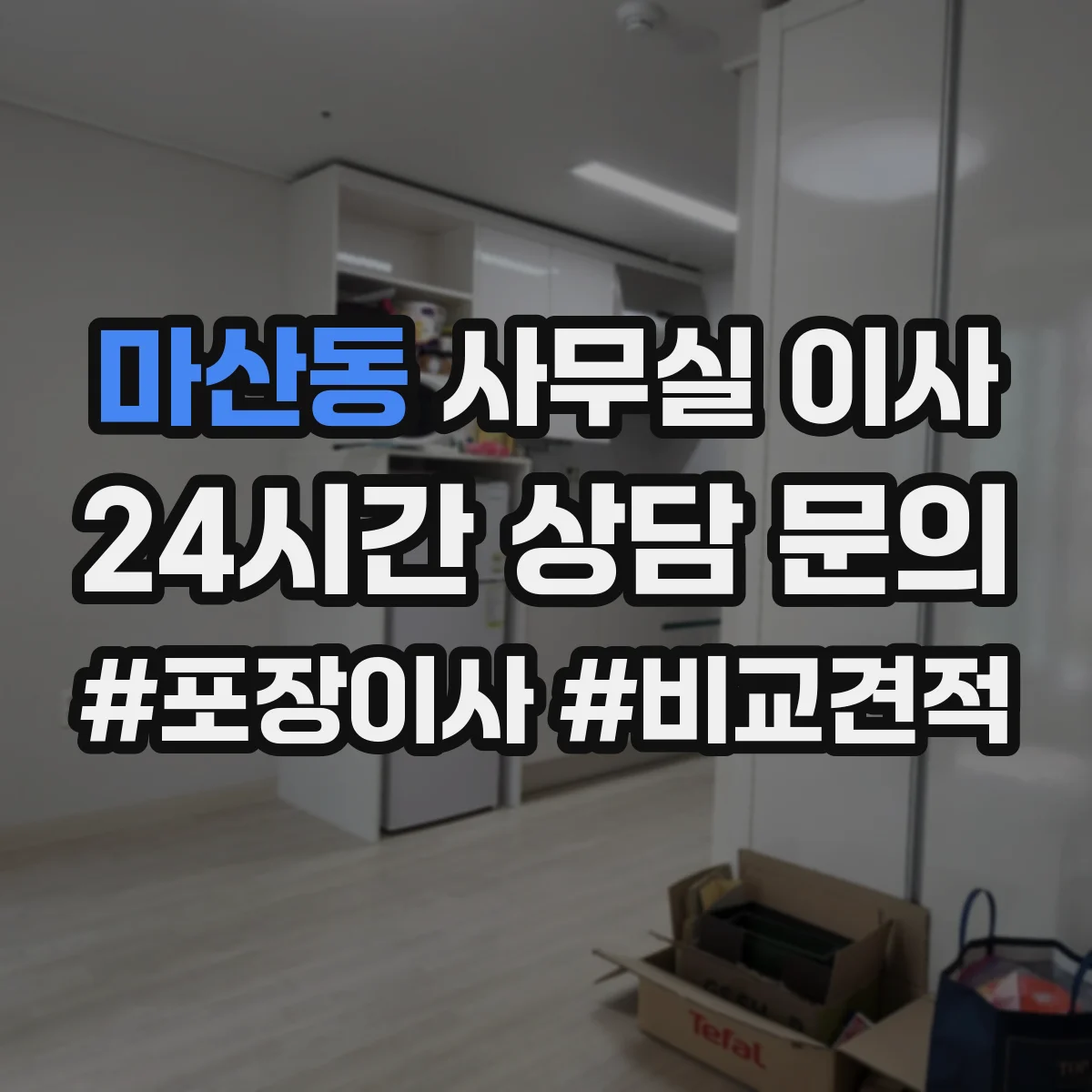 마산동 사무실 이사