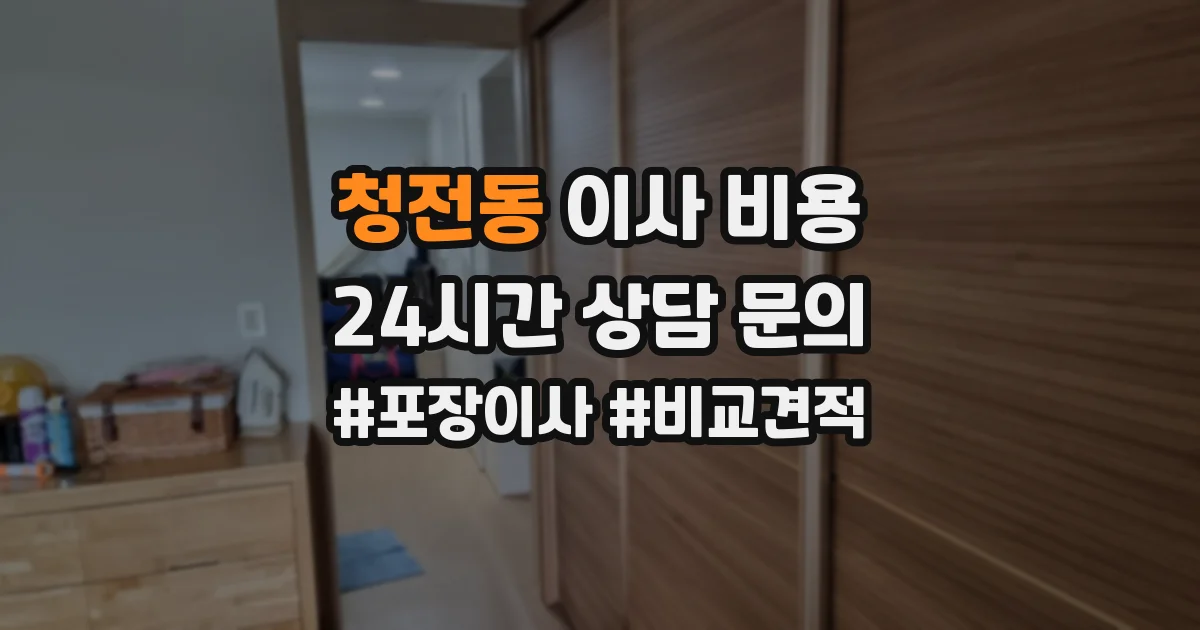 청전동 이사 비용