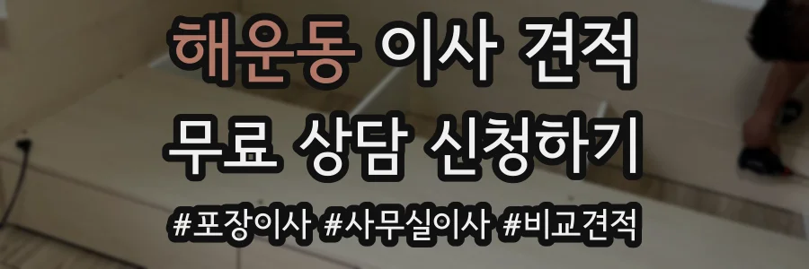 해운동 이사 견적