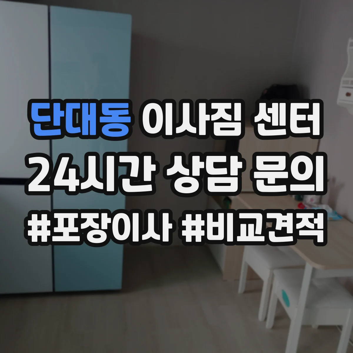 단대동 이사짐 센터