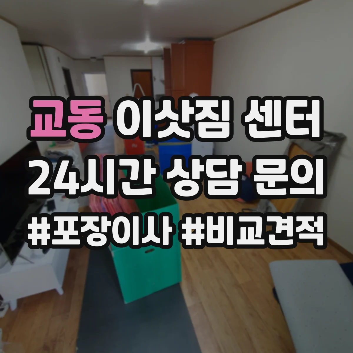 교동 이삿짐 센터