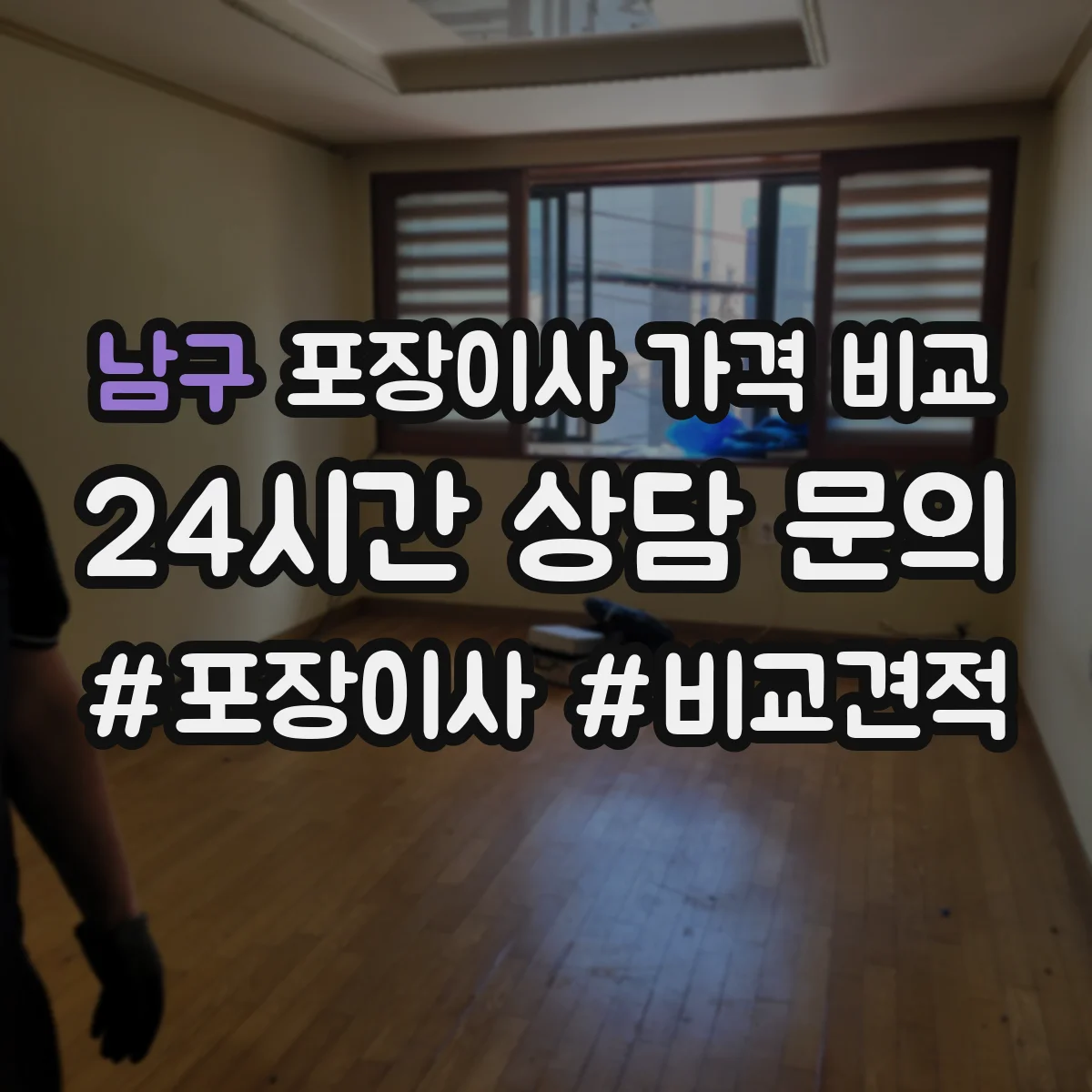 남구 포장이사 가격 비교