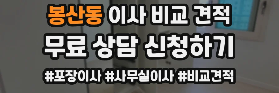 봉산동 이사 비교 견적