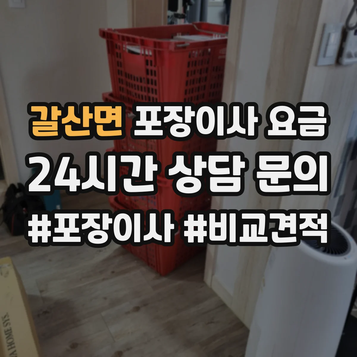 갈산면 포장이사 요금