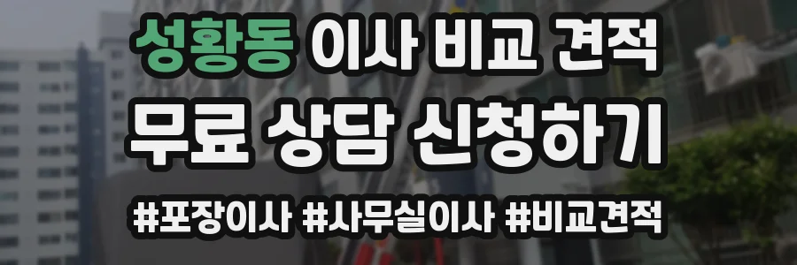 성황동 이사 비교 견적