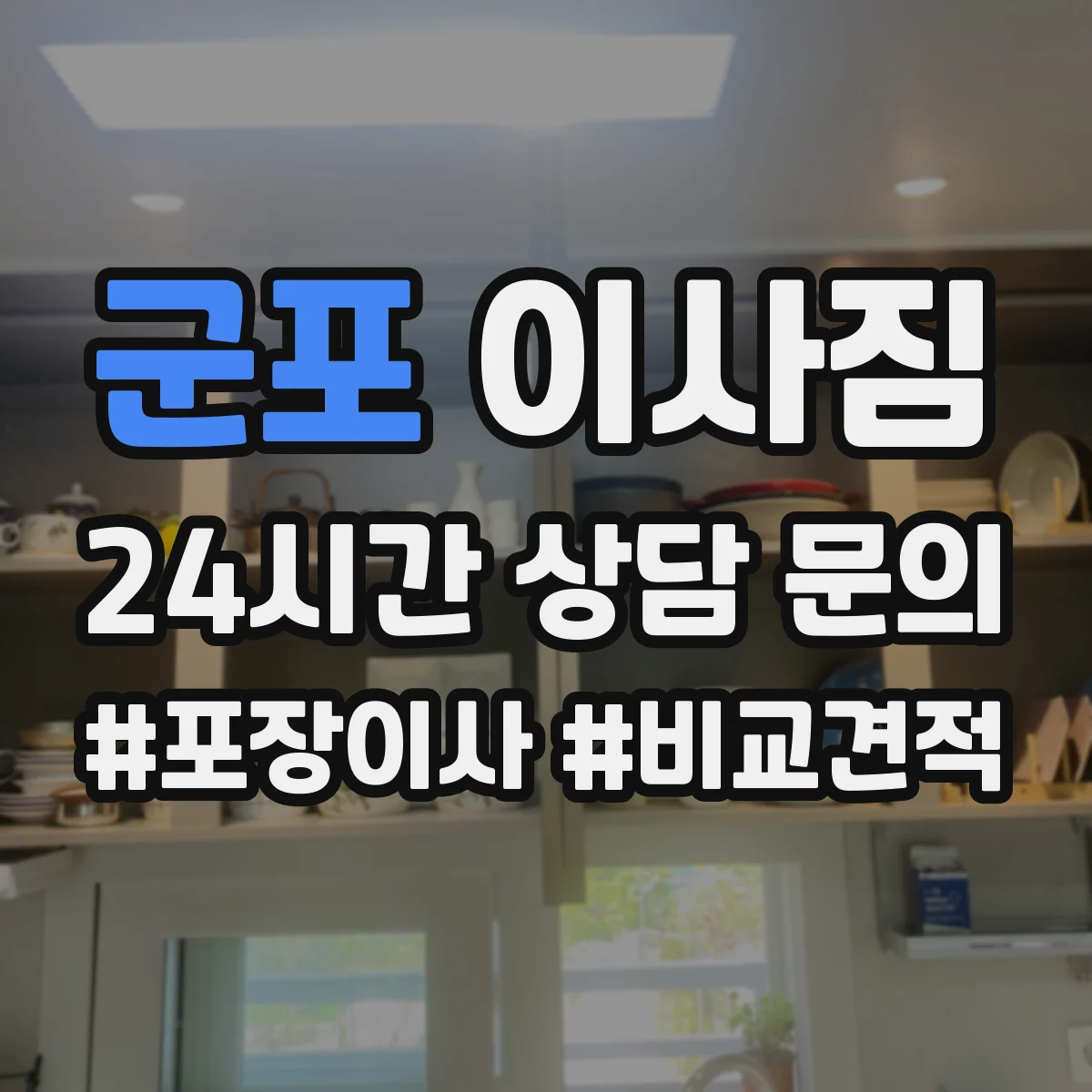 군포 이사짐 계단 이동이 필요한 짐 분류와 운반 방식
