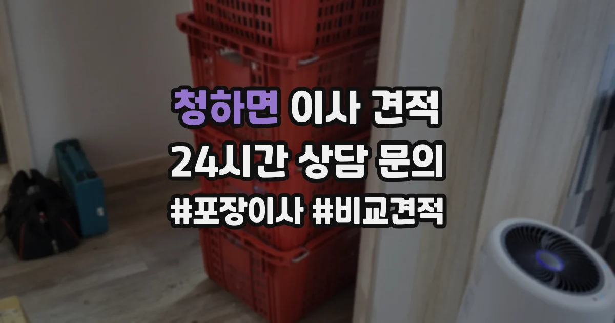 청하면 이사 견적