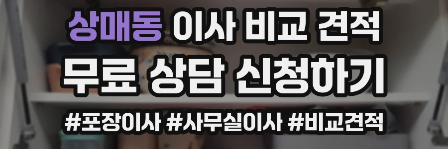 상매동 이사 비교 견적