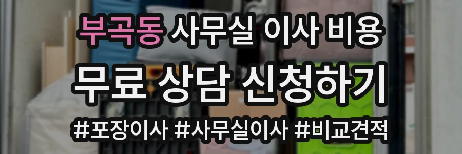 부곡동 사무실 이사 비용