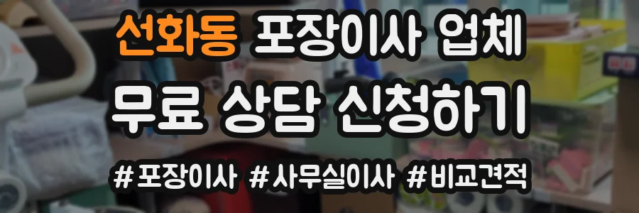 선화동 포장이사 업체
