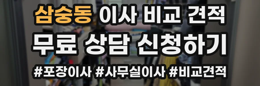 삼숭동 이사 비교 견적